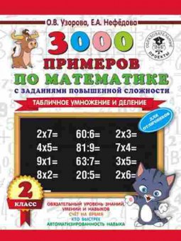 Книга 3000 примеров по математике 2кл. С заданиями повышенной сложности Узорова О.В.,Нефедова Е.А., б-1267, Баград.рф